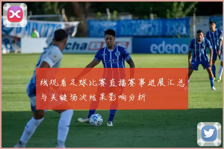 线观看足球比赛直播赛事进展汇总与关键场次结果影响分析