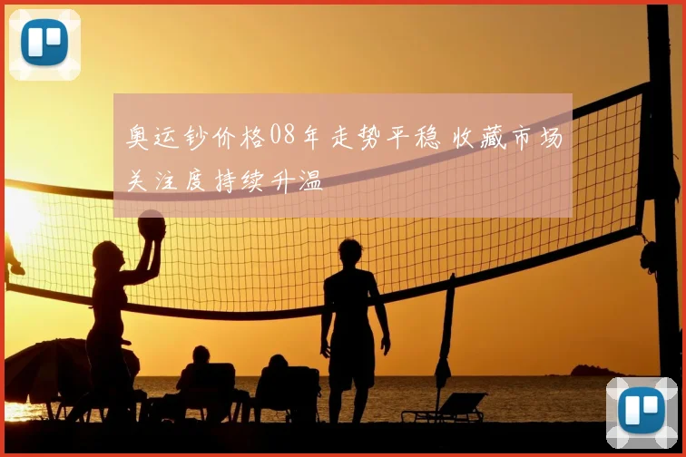 奥运钞价格08年走势平稳 收藏市场关注度持续升温