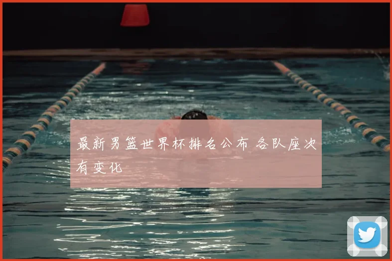最新男篮世界杯排名公布 各队座次有变化
