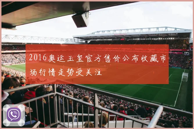 2016奥运玉玺官方售价公布收藏市场行情走势受关注