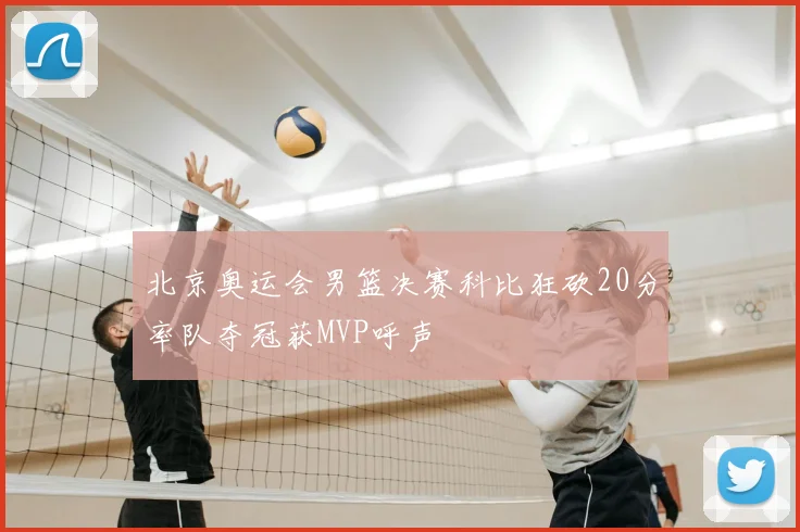 北京奥运会男篮决赛科比狂砍20分率队夺冠获MVP呼声