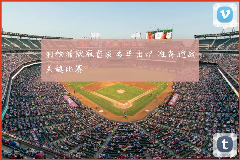 利物浦欧冠首发名单出炉 准备迎战关键比赛