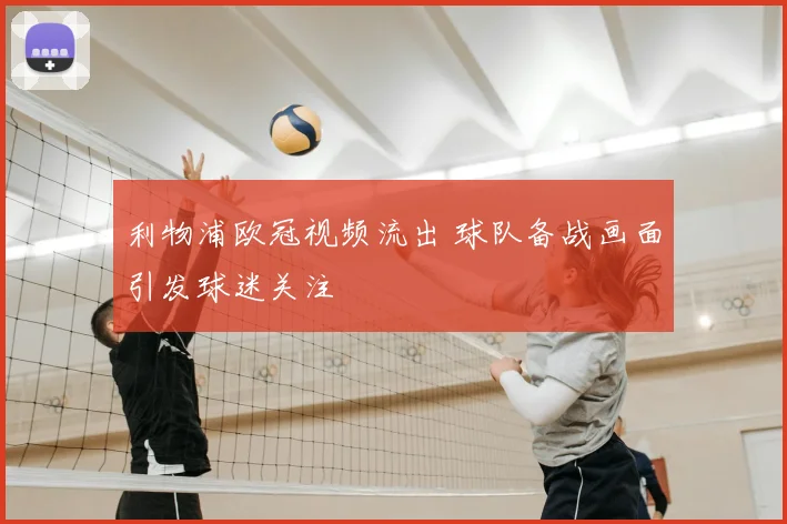 利物浦欧冠视频流出 球队备战画面引发球迷关注