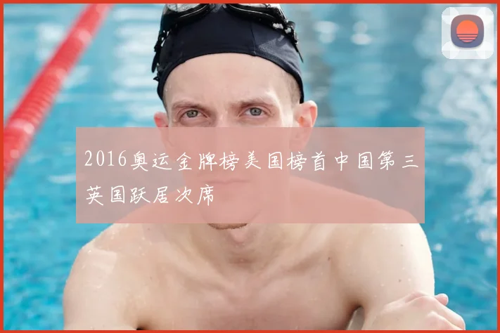 2016奥运金牌榜美国榜首中国第三英国跃居次席