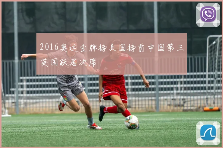2016奥运金牌榜美国榜首中国第三英国跃居次席