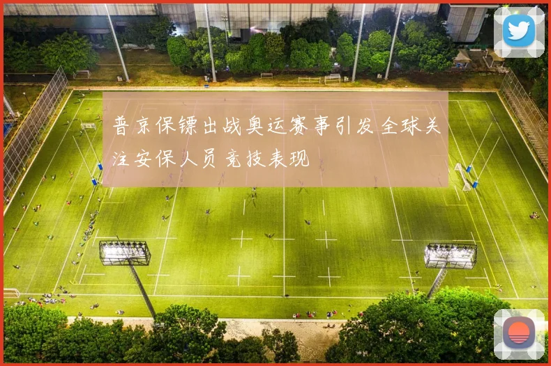 普京保镖出战奥运赛事引发全球关注安保人员竞技表现