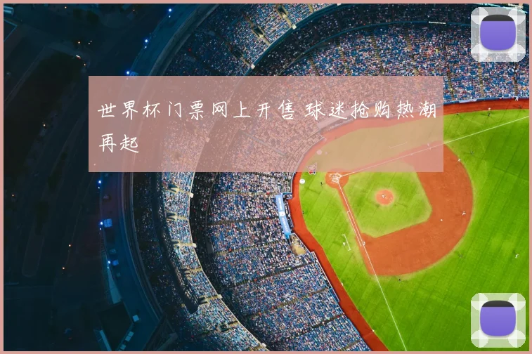 世界杯门票网上开售 球迷抢购热潮再起