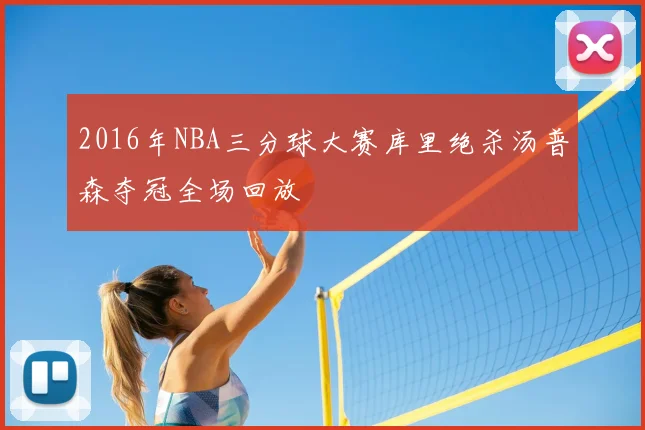 2016年NBA三分球大赛库里绝杀汤普森夺冠全场回放