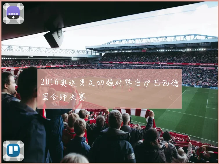 2016奥运男足四强对阵出炉巴西德国会师决赛