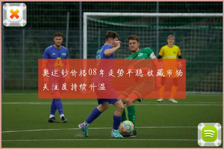 奥运钞价格08年走势平稳 收藏市场关注度持续升温