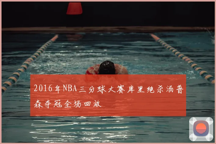 2016年NBA三分球大赛库里绝杀汤普森夺冠全场回放